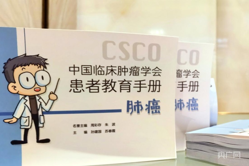 《肺癌患者教育手册·肺癌》在中国临床肿瘤学会发布