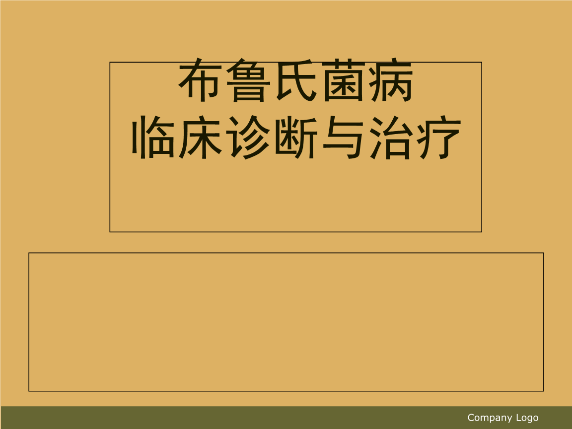 布鲁菌病治疗抗生素_狗布鲁氏杆菌病_布鲁菌病与血清铁蛋白的关系