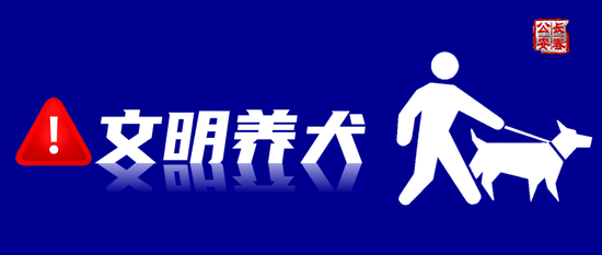 长春市开展为期1个月的春季整治非法养犬专项行动