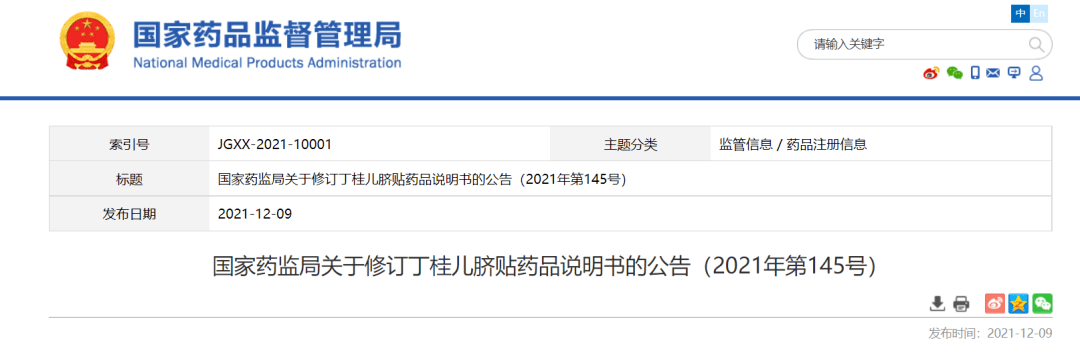 国家药监局发布两则关于修订丁桂儿脐贴药品说明书修订的公告