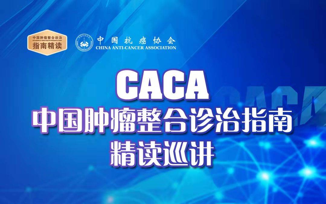 中国抗癌协会理事长院士“CACA指南系列巡讲”活动每场巡讲聚焦一个癌种(组图)