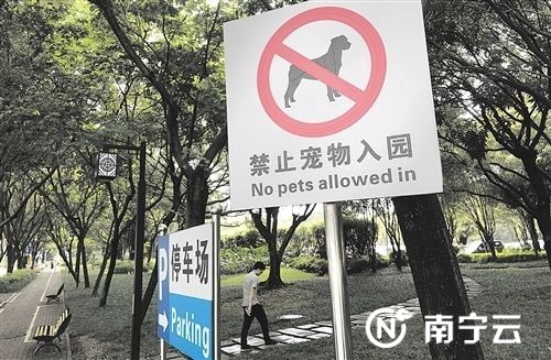 南宁市内公园等区域禁止遛狗时间地点，和谐邻里关系(组图)