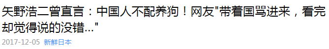 矢野浩二在中国人没资格养狗？真相是这样的！