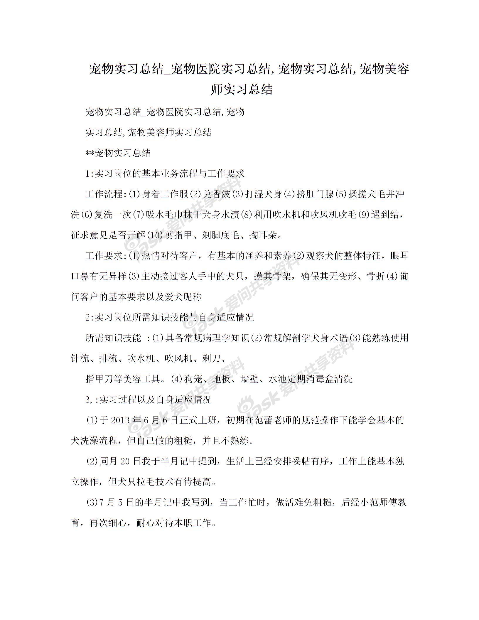 宠物实习总结_宠物医院实习总结,宠物实习总结,宠物美容师实习总结图片