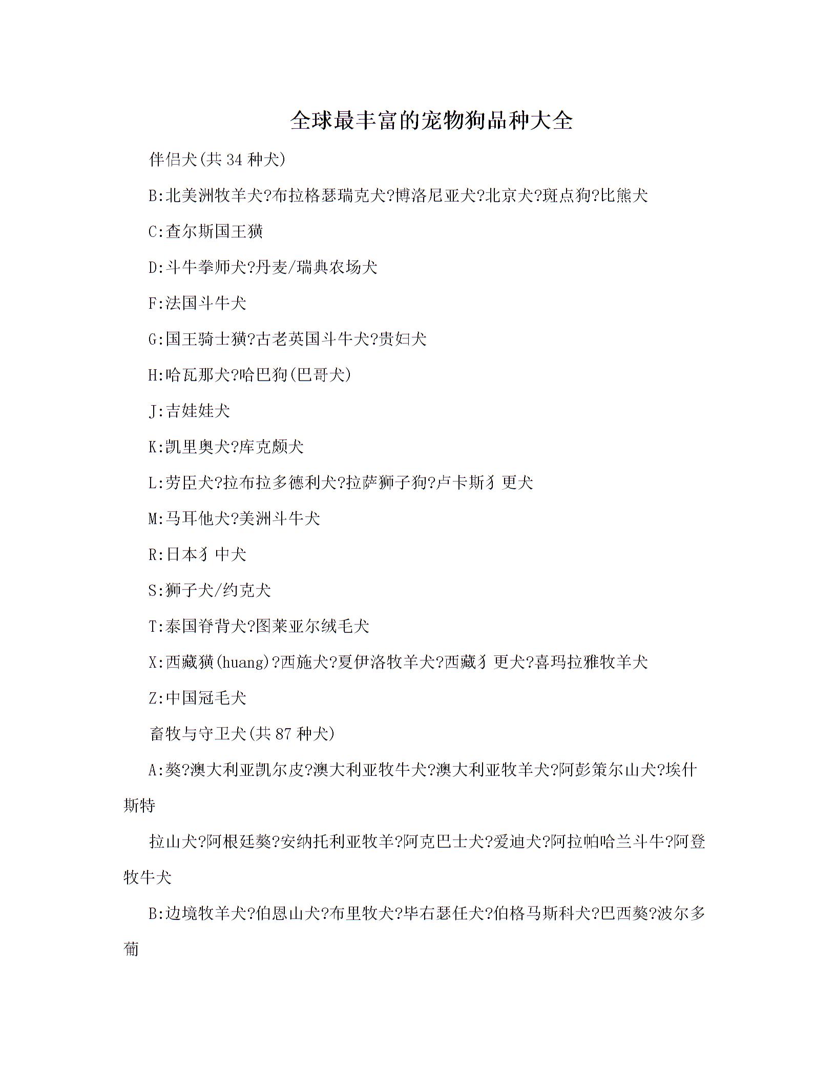 全球最丰富的宠物狗品种大全图片