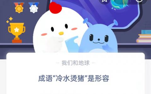 【每日一题】成语冷水烫猪扩展资料是什么生肖