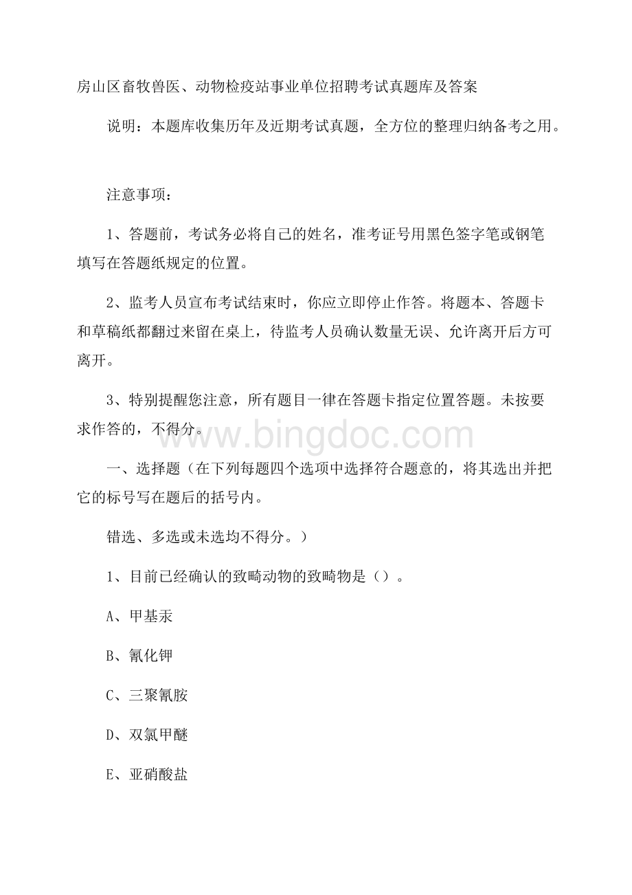 房山区畜牧兽医、动物检疫站事业单位招聘考试真题库及答案.docx